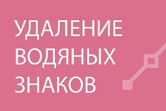 Удаление водяного знака watermark c фото,рисунка