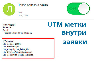 Настрою отправку UTM-меток в заявке с сайта