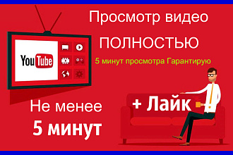 100 просмотров с 5 Минутным удержанием 100% YouTube Продвижение
