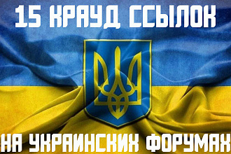 15 крауд ссылок с украинских форумов размещенных вручную в новых темах