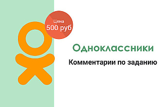 Адекватные комментарии на ваш пост в Ок. Исполнение реальными людьми