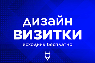 Сделаю красивую визитку