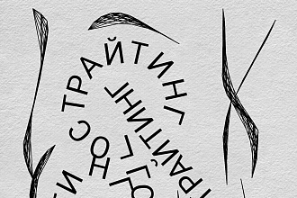 Гострайтинг