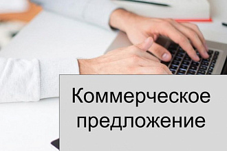 Коммерческое предложение