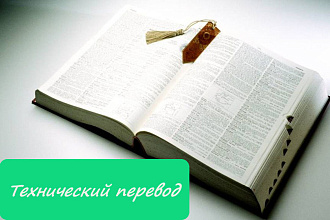Технический перевод