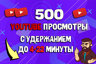 Просмотр YouTube с удержанием до 22 минуты