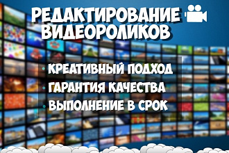 Выполню редактирование видео, креативно, качественно, в сроки