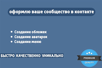 Оформлю сообщество Вконтакте
