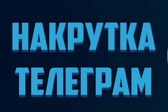 Добавлю 2000 подписчиков на канал Телеграм