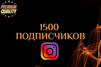 1500 Подписчиков на ваш аккаунт