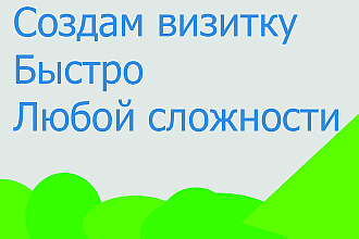 Создам визитку. Быстро
