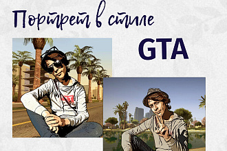 Портрет в стиле GTA