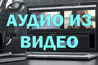 Импорт аудио из видео