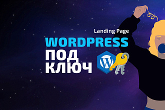 Wordpress сайт под ключ
