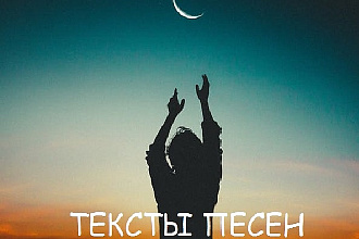 Тексты песен