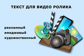 Создам текст для видеоролика. Представлю товар, услугу, персону