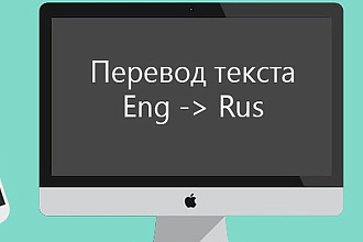 Переведу любой текст с Английского языка на русский