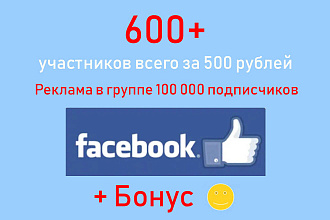 Привлечение подписчиков в Фейсбук - 600 новых участников сообщества