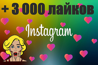 Инстаграм + 3 000 лайков к посту