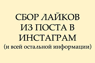 Сбор лайков из постов в Инстаграм и всей остальной информации