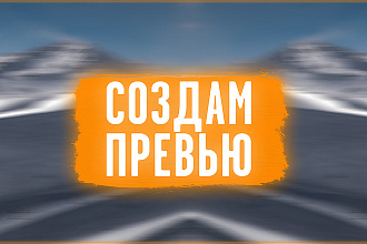 Создам превью для вашего видео