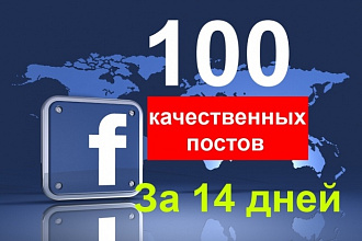 Сделаю 100 постов в группу или паблик Facebook