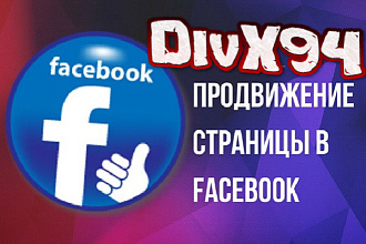 Комплексное продвижение FaceBook