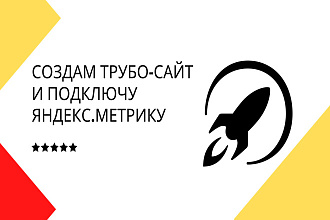 Создам Турбо-сайт лэйдинг + подключу Яндекс. Метрику