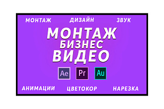 Монтаж бизнес-видео. Говорящее, рекламное, промо