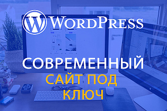 Разработаю и создам сайт на WordPress под ключ