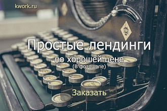 Нарисую простой сайт-лендинг в фотошопе недорого