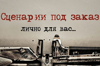 Напишу сценарий
