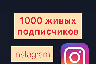1000 живых подписчиков Гарантия