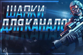 Сделаю шапку для вашего канала или сообщества + Аватарка + 1 превью