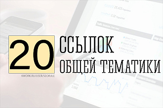 20 ссылок общей тематики