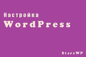 Настройка Wordpress