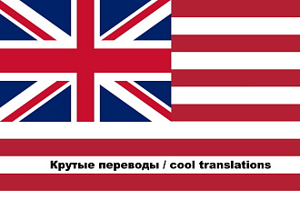 Хороший перевод с русского на английский и наоборот