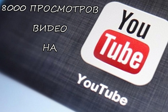 8000 Просмотров видео YouTube Ютуб + 50 лайков