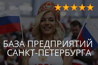 База предприятий Санкт-Петербурга