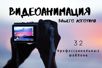 Сделаю видеоанимацию вашего логотипа