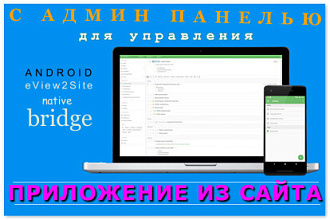 Мобильное приложение из сайта с панелью управления