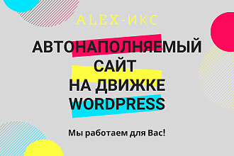 Создание автонаполняемого сайта на платформе WordРress