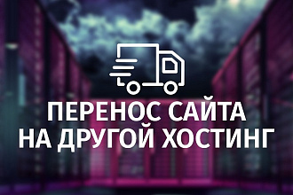 Перенос сайта на другой хостинг