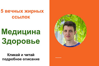 Вечные жирные профильные ссылки тематики медицина и здоровье