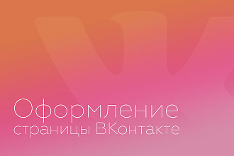 Оформление сообщества Вконтакте