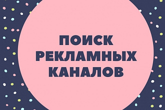 Поиск эффективных рекламных каналов