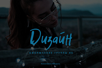 Оформление группы вк