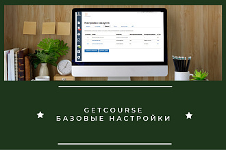Базовые настройки GetCourse