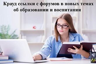 15 крауд ссылок с форумов для сайтов об образовании и воспитании