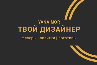 Дизайн флаеров, визитных карточек, логотипов и т. д